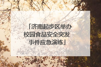 济南起步区举办校园食品安全突发事件应急演练