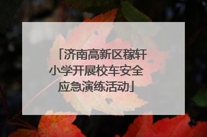 济南高新区稼轩小学开展校车安全应急演练活动
