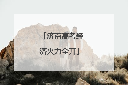 济南高考经济火力全开