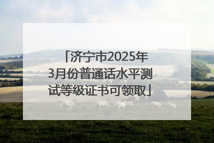 济宁市2025年3月份普通话水平测试等级证书可领取