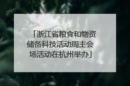 浙江省粮食和物资储备科技活动周主会场活动在杭州举办