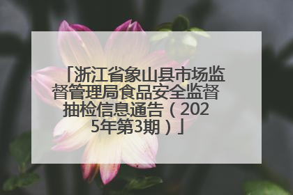 浙江省象山县市场监督管理局食品安全监督抽检信息通告（2025年第3期）