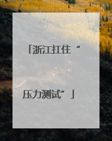 浙江扛住“压力测试”