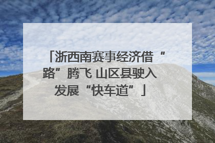 浙西南赛事经济借“路”腾飞 山区县驶入发展“快车道”
