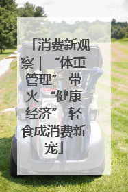 消费新观察｜“体重管理” 带火 “健康经济” 轻食成消费新宠