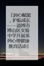 润心赋能，护航成长——淄博市博山区实验中学开展系列心理健康教育活动