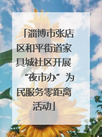 淄博市张店区和平街道家具城社区开展“夜市办”为民服务零距离活动
