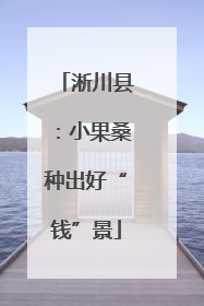淅川县：小果桑种出好“钱”景