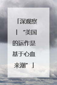 深观察丨“美国的运作是基于心血来潮”