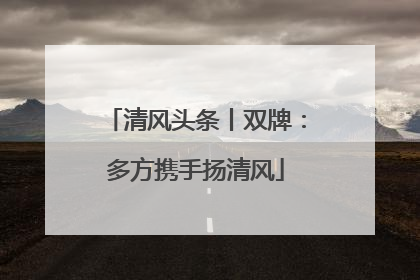 清风头条丨双牌：多方携手扬清风