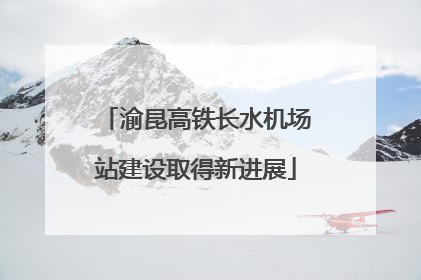 渝昆高铁长水机场站建设取得新进展