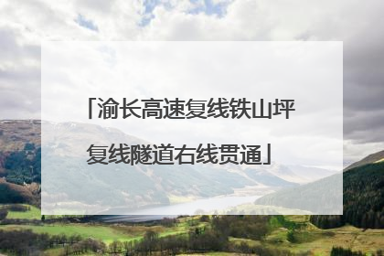渝长高速复线铁山坪复线隧道右线贯通