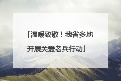 温暖致敬！我省多地开展关爱老兵行动