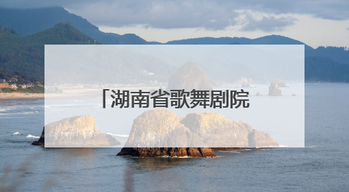 湖南省歌舞剧院合唱团首秀阿尔巴音乐节 中外金曲惊艳欧洲