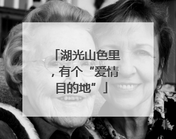 湖光山色里，有个“爱情目的地”