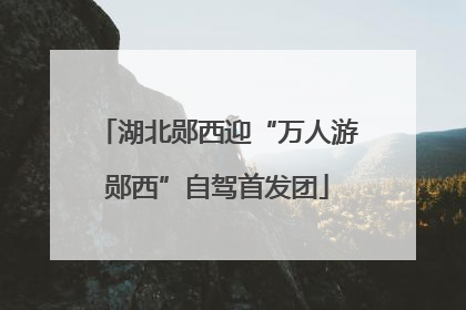 湖北郧西迎“万人游郧西”自驾首发团