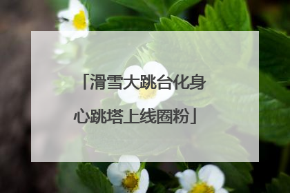 滑雪大跳台化身心跳塔上线圈粉