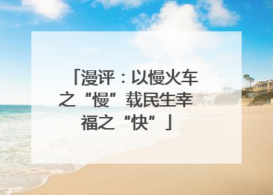 漫评：以慢火车之“慢”载民生幸福之“快”