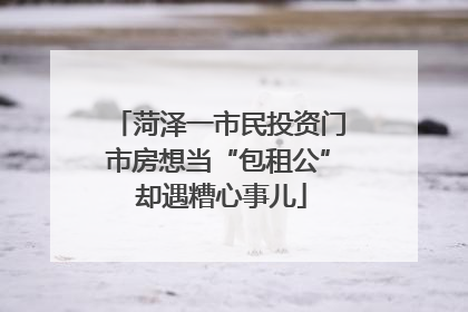 菏泽一市民投资门市房想当“包租公” 却遇糟心事儿