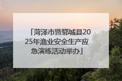 菏泽市暨郓城县2025年渔业安全生产应急演练活动举办