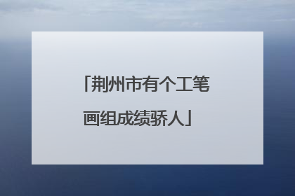 荆州市有个工笔画组成绩骄人