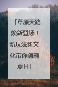 草原天路焕新登场！新玩法新文化带你嗨翻夏日