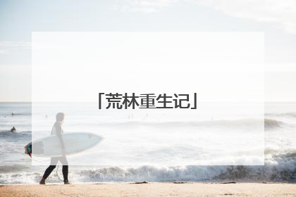 荒林重生记