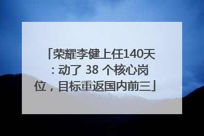 荣耀李健上任140天：动了 38 个核心岗位，目标重返国内前三