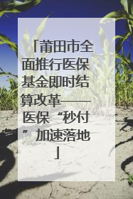 莆田市全面推行医保基金即时结算改革——医保“秒付”加速落地