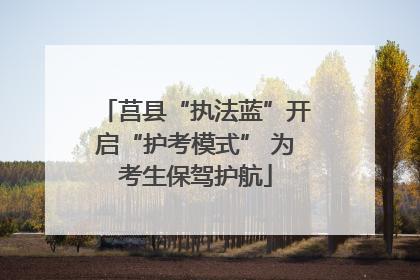 莒县“执法蓝”开启“护考模式” 为考生保驾护航