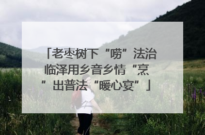 老枣树下“唠”法治 临泽用乡音乡情“烹”出普法“暖心宴”