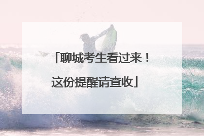 聊城考生看过来！这份提醒请查收