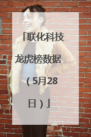 联化科技龙虎榜数据（5月28日）