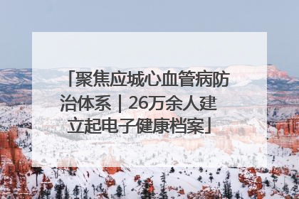 聚焦应城心血管病防治体系｜26万余人建立起电子健康档案