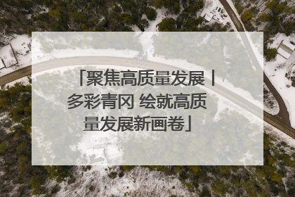 聚焦高质量发展丨多彩青冈 绘就高质量发展新画卷