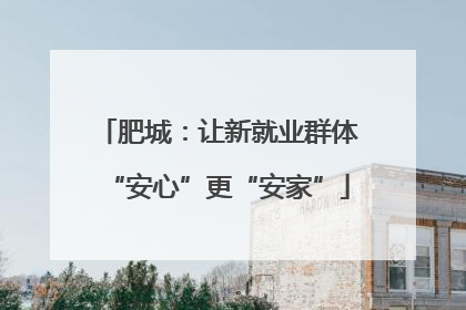 肥城：让新就业群体“安心”更“安家”