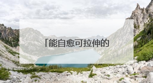 能自愈可拉伸的晶体管电路问世