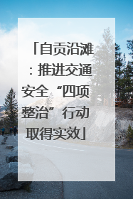 自贡沿滩：推进交通安全“四项整治”行动取得实效