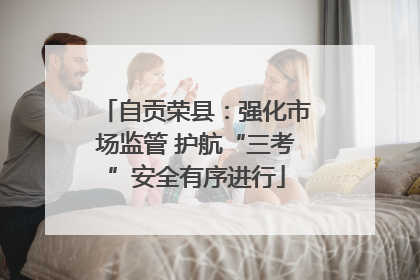 自贡荣县：强化市场监管 护航“三考”安全有序进行