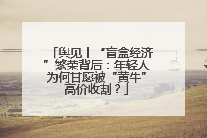 舆见丨“盲盒经济”繁荣背后：年轻人为何甘愿被“黄牛”高价收割？