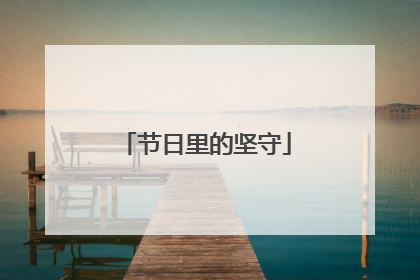 节日里的坚守