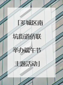芗城区南坑街道侨联举办端午节主题活动