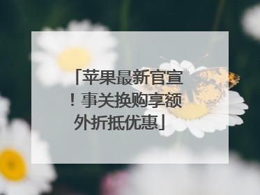 苹果最新官宣！事关换购享额外折抵优惠