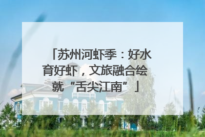 苏州河虾季：好水育好虾，文旅融合绘就“舌尖江南”