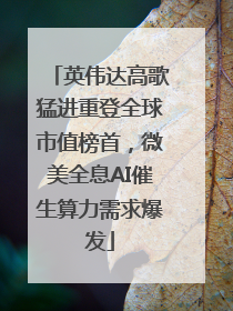 英伟达高歌猛进重登全球市值榜首，微美全息AI催生算力需求爆发