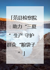范县检察院：助力“三夏”生产 守护群众“粮袋子”