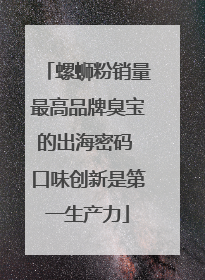 螺蛳粉销量最高品牌臭宝的出海密码 口味创新是第一生产力