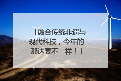融合传统非遗与现代科技，今年的那达慕不一样！