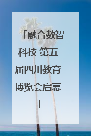 融合数智科技 第五届四川教育博览会启幕