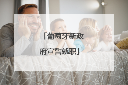葡萄牙新政府宣誓就职